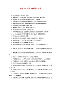 专题02：词语（成语）运用-2021-2022学年八年级语文下学期期末复习专题训练（原卷版）