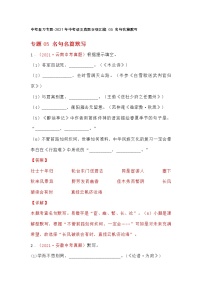 中考复习专题-2021年中考语文真题分项汇编 05 名句名篇默写
