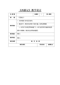 人教部编版 (五四制)名著导读 《西游记》：精读和跳读表格教学设计