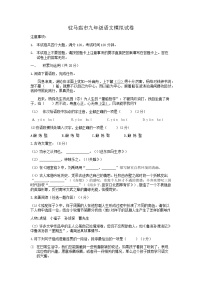 2022年河南省驻马店市中考模拟语文试题（无答案）