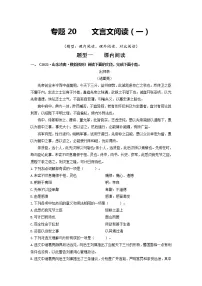 专题20 文言文阅读(一)-2022年中考语文一模、二模试题分类汇编(全国通用)