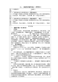 人教部编版九年级上册第六单元24* 三顾茅庐教案及反思