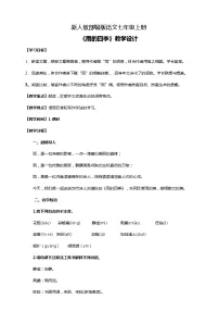 初中语文人教部编版七年级上册雨的四季教学设计