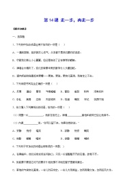 2020-2021学年第四单元14* 走一步，再走一步课时训练