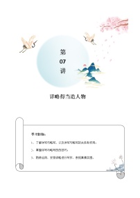 第07讲：详略得当造人物-2021-2022学年七年级语文上册精品培优讲义