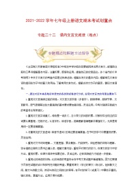 专题二十二 课内文言文阅读（难点）练习-2021-2022学年七年级语文上册期末考试划重点（部编版）