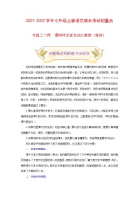 专题二十四 课内外文言文对比阅读（难点）练习-2021-2022学年七年级语文上册期末考试划重点（部编版）