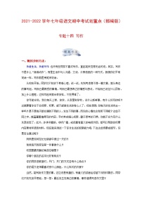 专题十四  写作-2021-2022学年七年级上册语文期中考试划重点（部编版）