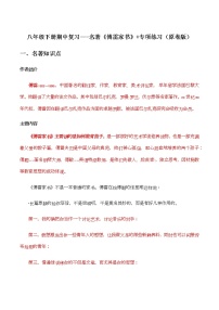 名著《傅雷家书》-2021-2022学年八年级下学期语文期中考前知识梳理与专项练习（部编版）