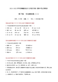 第3练  字音题快练（三）-2021-2022学年七年级语文下册期中考点快练（部编版）