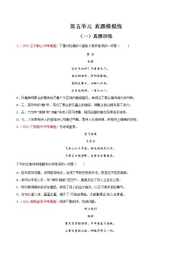 第五单元  【真题模拟训练】-2021-2022学年七年级语文下册单元复习过过过（部编版）