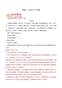 专题06  文言文之写人叙事-2021-2022学年七年级语文下册链接教材精准变式练（部编版）