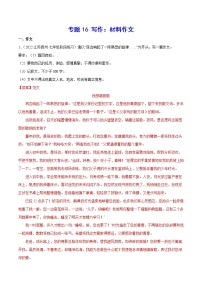 专题16+写作：材料作文-2021-2022学年七年级语文下册知识汇编与训练（部编版）