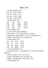 专题02：字形-2021-2022学年七年级语文下学期期中专题复习