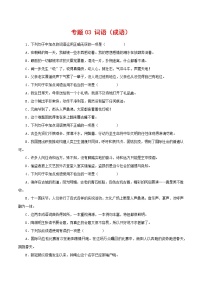 专题03：词语（成语）运用-2021-2022学年七年级语文下学期期中专题复习