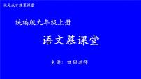 人教部编版九年级上册21* 创造宣言教课课件ppt