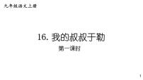 初中人教部编版16 我的叔叔于勒示范课ppt课件