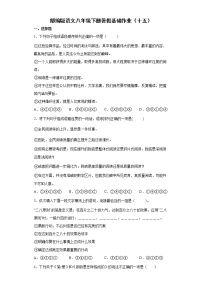部编版语文八年级下册暑假基础作业（十五）