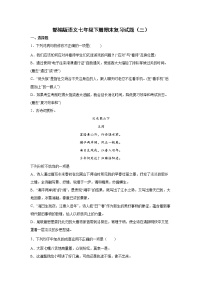 部编版语文七年级下册期末复习试题（三）