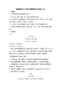 部编版语文七年级下册期末复习试题（九）