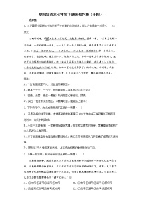 部编版语文七年级下册暑假作业（十四）