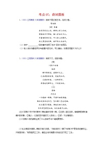 考点07：诗词赏析-2021-2022学年八年级语文下学期期末复习考点梳理与训练（江苏专用）