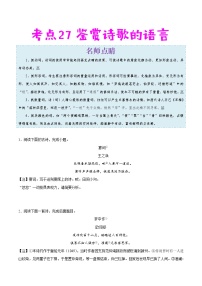 2022年中考语文考点冲刺 考点27 鉴赏诗歌的语言