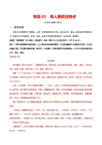 专题02：写人要抓住特点-备战2022年中考语文之教材作文押中考作文（全国通用）