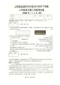 山西省运城市2020—2021学年八年级下学期第三次联考语文试卷及答案
