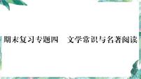 部编版八年级语文下册期末复习课件 文学常识与名著阅读