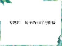 部编版八年级语文下册期末复习课件 句子的排序与衔接
