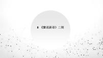 初中语文人教部编版七年级上册第二单元8 《世说新语》二则（咏雪、陈太丘与友期行）陈太丘与友期行示范课ppt课件