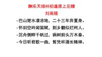 初中语文人教部编版九年级上册酬乐天扬州初逢席上见赠教学演示课件ppt