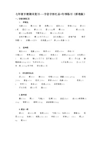 字音字形汇总-2021-2022学年七年级下学期语文期末考前知识梳理与专项练习（部编版）