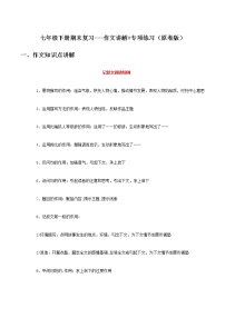 作文讲解-2021-2022学年七年级下学期语文期末考前知识梳理与专项练习（部编版）