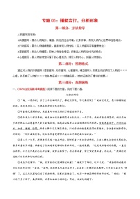 专题05：捕捉言行，分析形象-备战2022年中考语文记叙文阅读专题训练