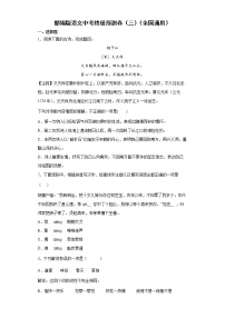 部编版语文中考终极预测卷（三）（全国通用）