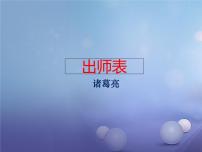 2021学年22 出师表评课ppt课件