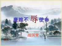 语文九年级下册10* 唐雎不辱使命课文课件ppt