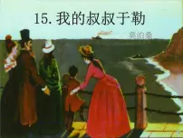 语文九年级上册16 我的叔叔于勒教学演示课件ppt