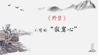语文人教部编版第三单元13 唐诗五首野望集体备课ppt课件