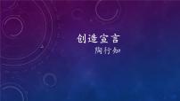 语文九年级上册21* 创造宣言评课ppt课件