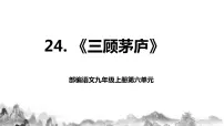 初中语文24* 三顾茅庐优秀ppt课件