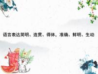 2022年中考语文复习：语言简明、连贯、得体等  课件