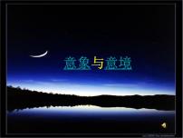 2022年中考语文专题复习-古诗鉴赏之意象意境课件（共55页）