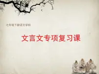 期末专题复习-文言文课件2021-2022学年部编版语文七年级下册