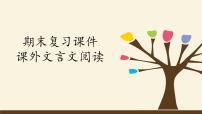 期末复习课件：课外文言文阅读（共27张PPT）2021—2022学年部编版语文八年级下册