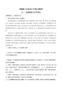 05 名著阅读与文学常识-部编版七年级语文下册知识梳理与检测
