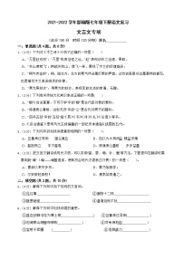 2021-2022学年部编版七年级下册语文复习-文言文专项