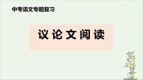 2022年中考语文第二轮专题复习——议论文阅读课件（共39页）